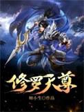 修罗天尊境界划分大全
