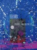 宿敌歌词什么意思