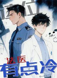 这个法医有点冷演员表