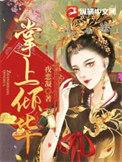 掌上倾华有声免费听