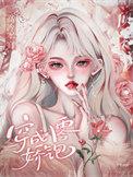穿成八零军嫂被大佬娇宠了的