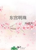东宫中明月是谁
