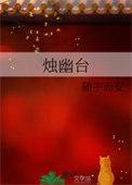 烛幽台by随宇而安txt