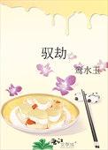 驭劫玄的正确解释