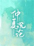 仲夏厅
