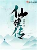 河洛仙侠传精校版