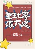重生七零嫁大叔