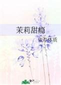 茉莉瘾全集