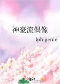 神推偶像真人版