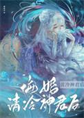 悔婚清冷世子后TXT
