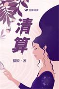 清算电影免费观看完整版