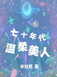 七零年代小温馨
