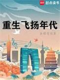 重生飞扬年代杜飞无错版