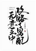 无意中攻略了男配在线阅读