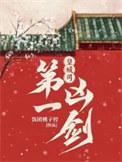 皇城第一凶剑饭团桃子控