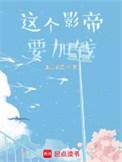 这个影帝要加钱有几个超越者