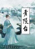 青陵台青枚