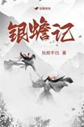 银蟾记免费阅读