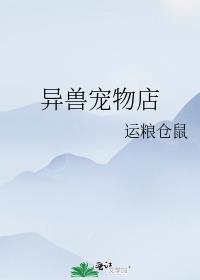 异世宠兽店