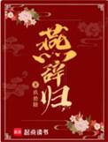 燕辞归玖拾陆讲的什么