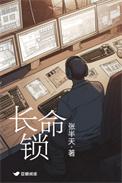 长命锁里的真相