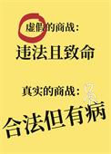 你以为的商战VS真实的商战