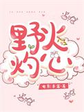 野火灼心01集剧情介绍