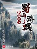 我能进入蜀山游戏 问心万古