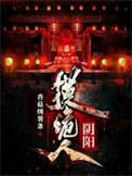 阴阳摸诡人电影免费观看