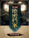 异闻档案语音