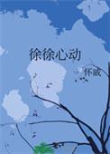 徐徐心动作者