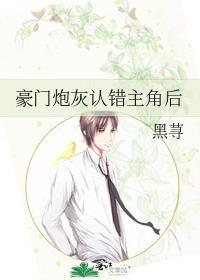 豪门炮灰爆红指南全文阅读