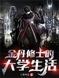 金丹修士速度有多快