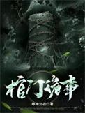 棺门鬼事吧在线阅读