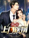 超级上门女婿全文免费阅读完整版小
