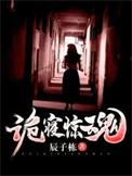 诡寝惊魂女主最后怎么样