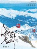 我见南山霍闻声苏南全文阅读