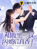 腹黑三叔宠上天漫画