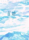 盲她晋江