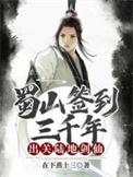 我 蜀山剑仙 剑冢签到三百年