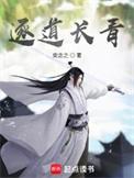 逐道长青主角道侣是谁