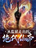 从监狱出来的神医免费