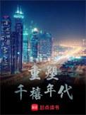 重塑千禧年代TXT精校奇书网