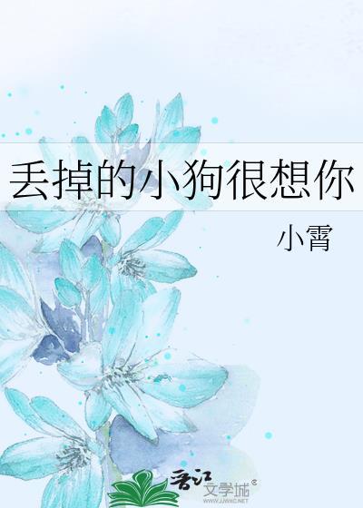丢掉的小狗很想你TXT