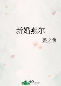 新婚燕尔还是燕尔新婚