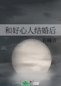 和好心人结婚后番外免费阅读