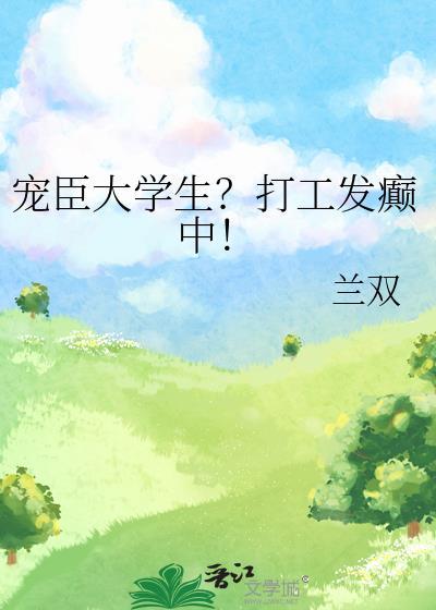 宠臣大学生?打工发癫中!109