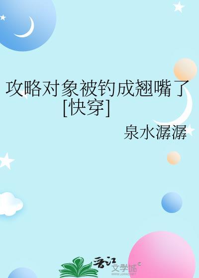 攻略对象出错了未删减