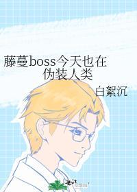 藤蔓boss今天也在伪装人类by白絮沉