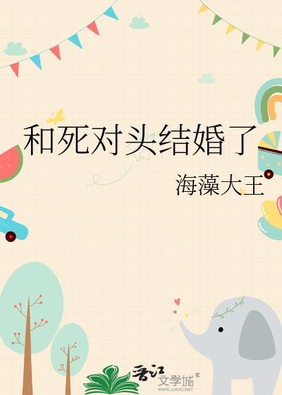 和死对头结婚了 海藻大王 免费